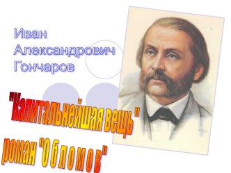 Иван Александрович Гончаров Капитальнейшая вещь роман О б л о м о в