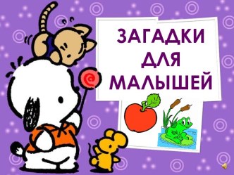 Загадки для малышей