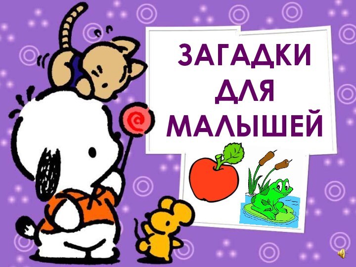 ЗАГАДКИ ДЛЯ МАЛЫШЕЙ