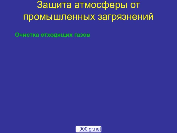 Защита атмосферы от промышленных загрязненийОчистка отходящих газов