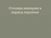 Столица империи в период перемен