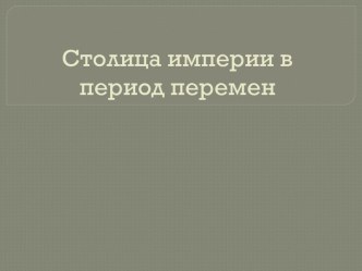 Столица империи в период перемен