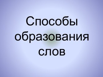 Способы образования слов