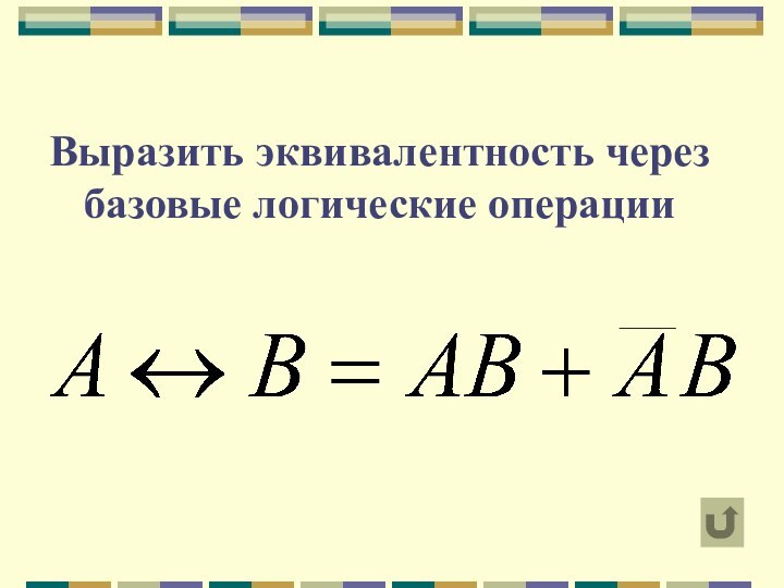 Выразить эквивалентность через базовые логические операции