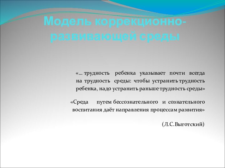 Модель коррекционно-развивающей среды«… трудность  ребенка  указывает  почти  всегда