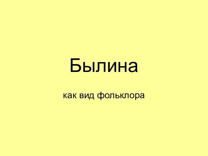 Былинакак вид фольклора