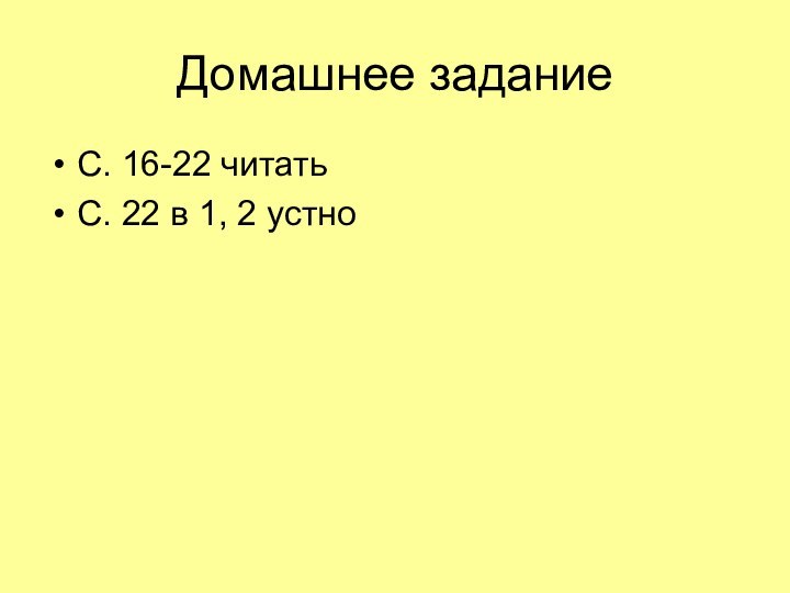 Домашнее заданиеС. 16-22 читать С. 22 в 1, 2 устно