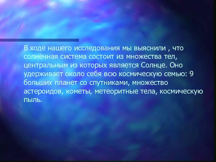 В ходе нашего исследования мы выяснили , что солнечная система состоит из