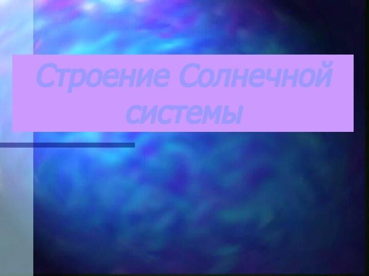 Строение Солнечной системы