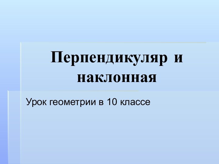 Перпендикуляр и наклоннаяУрок геометрии в 10 классе