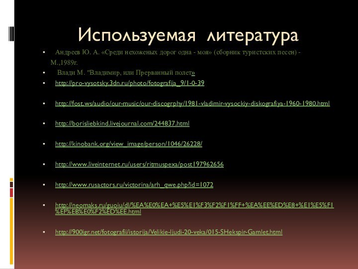 Используемая литератураАндреев Ю. А. «Среди нехоженых дорог одна