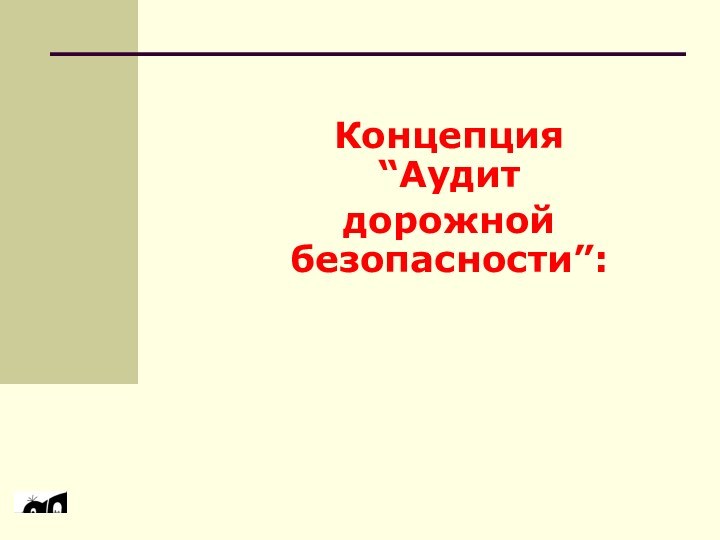 Концепция  “Аудит дорожной безопасности”: