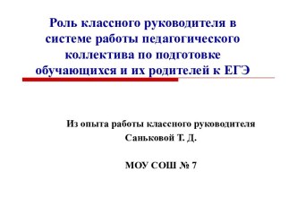 Роль классного руководителя в системе работы педагогического коллектива по подготовке обучающихся и их родителей к ЕГЭ