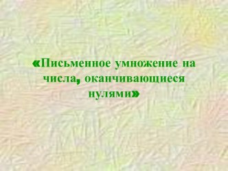 Письменное умножение на числа, оканчивающиеся нулями