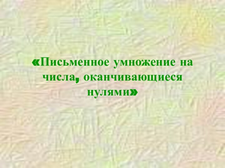 «Письменное умножение на числа, оканчивающиеся нулями»