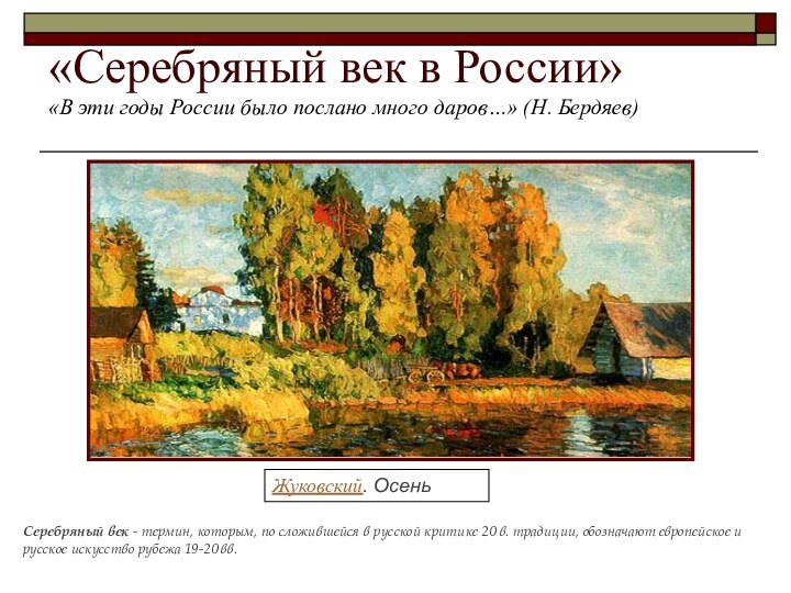 «Серебряный век в России»«В эти годы России было послано много даров…» (Н.