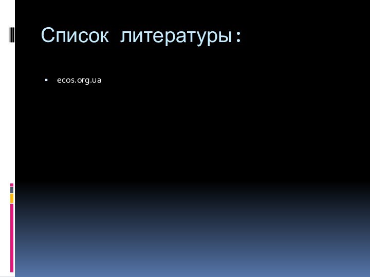 Список литературы:ecos.org.ua