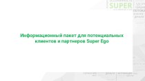 Информационный пакет Super Ego