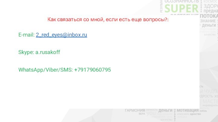 Как связаться со мной, если есть еще вопросы?: E-mail: 2_red_eyes@inbox.ruSkype: a.rusakoffWhatsApp/Viber/SMS: +79179060795