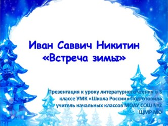 Презентация к уроку литературного чтения в 3 классе И.С.Никитин. Встреча зимы