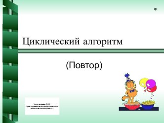 Циклический алгоритм (Повтор)