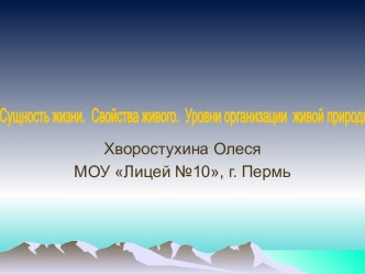 Сущность жизни. Свойства живого. Уровни организации живой природы