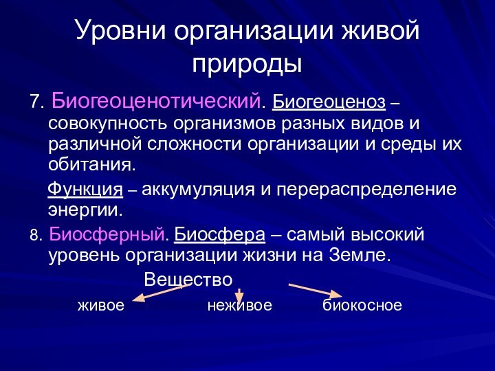 Уровни организации живой природы7. Биогеоценотический. Биогеоценоз – совокупность организмов разных видов и