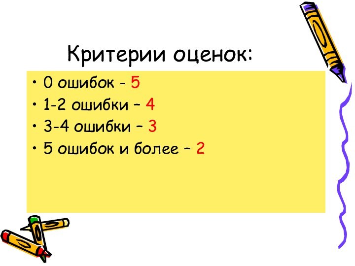 Критерии оценок:0 ошибок - 51-2 ошибки – 43-4 ошибки – 35 ошибок и более – 2