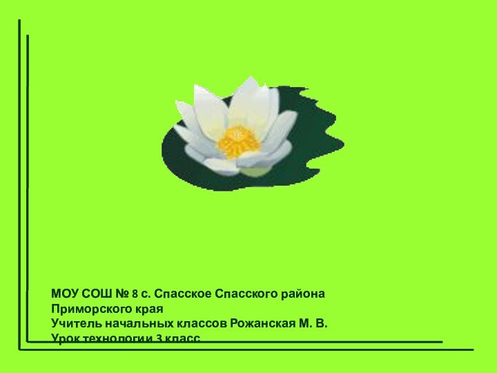 МОУ СОШ № 8 с. Спасское Спасского района Приморского краяУчитель начальных классов