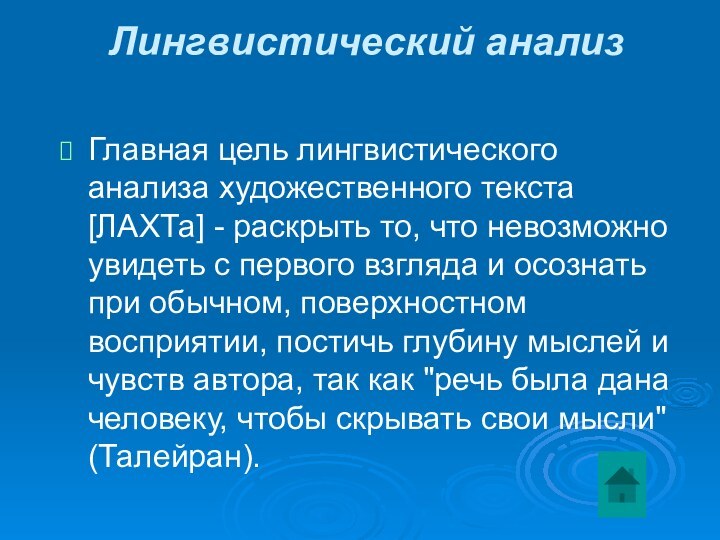 Лингвистический анализ Главная цель лингвистического анализа художественного текста [ЛАХТа] - раскрыть то,