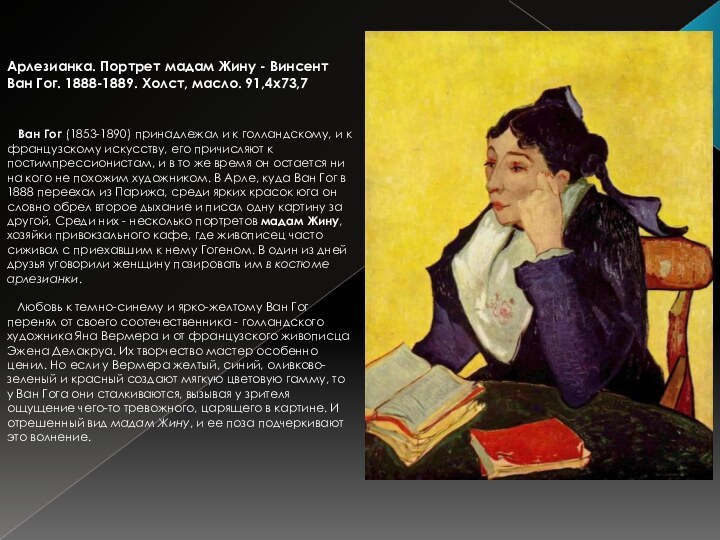 Арлезианка. Портрет мадам Жину - Винсент Ван Гог. 1888-1889. Холст, масло. 91,4x73,7