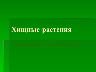 Хищные растения (насекомоядные или плотоядные)