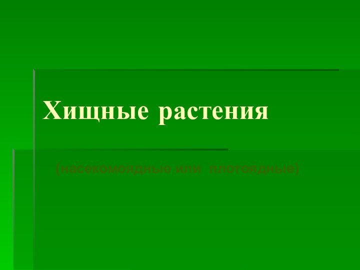 Хищные растения  (насекомоядные или плотоядные)