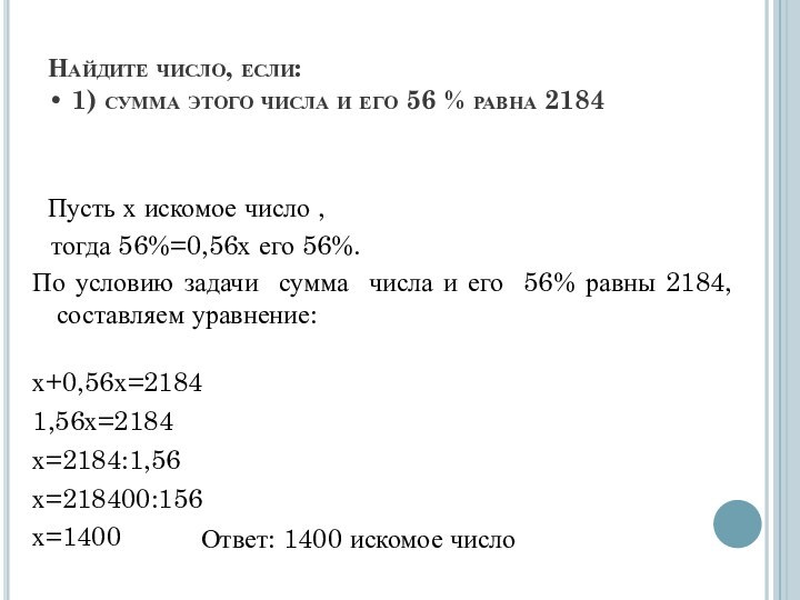 Найдите число, если: • 1) сумма этого числа и его 56 %