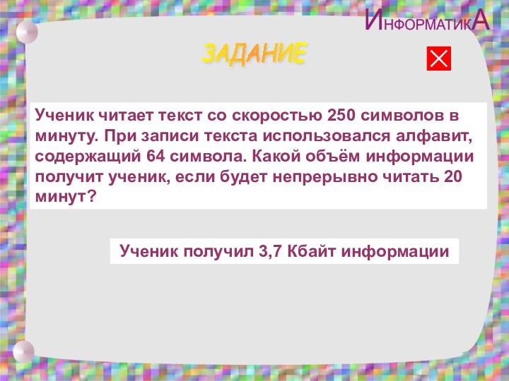 ЗАДАНИЕУченик читает текст со скоростью 250 символов в минуту. При записи текста