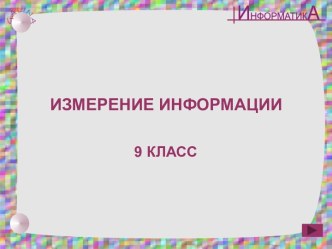 Измерение информации 9 класс