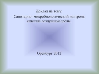 Санитарно-микробиологический контроль качества воздушной среды