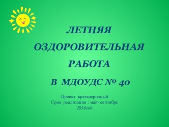 Летняя оздоровительная работа -2016  МДОУДС № 40