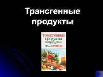 Трансгенные продукты