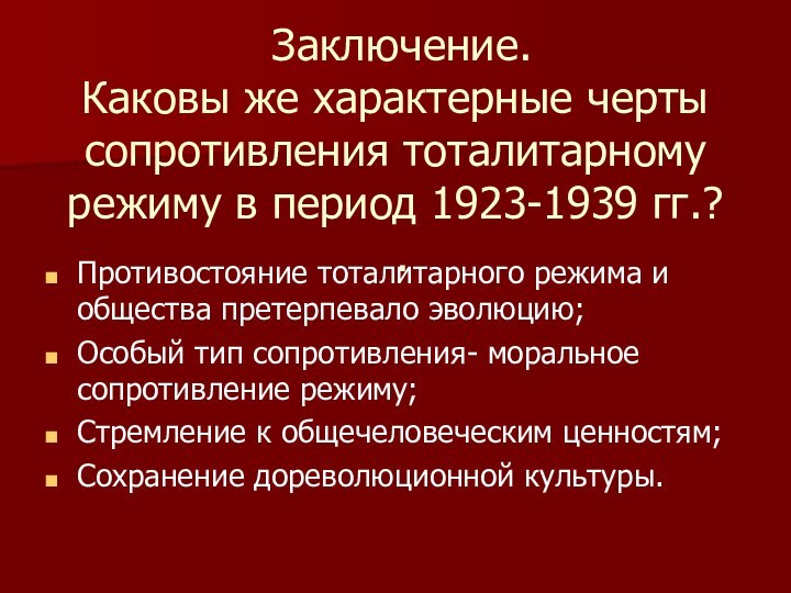 Заключение. Каковы же характерные черты сопротивления тоталитарному режиму в