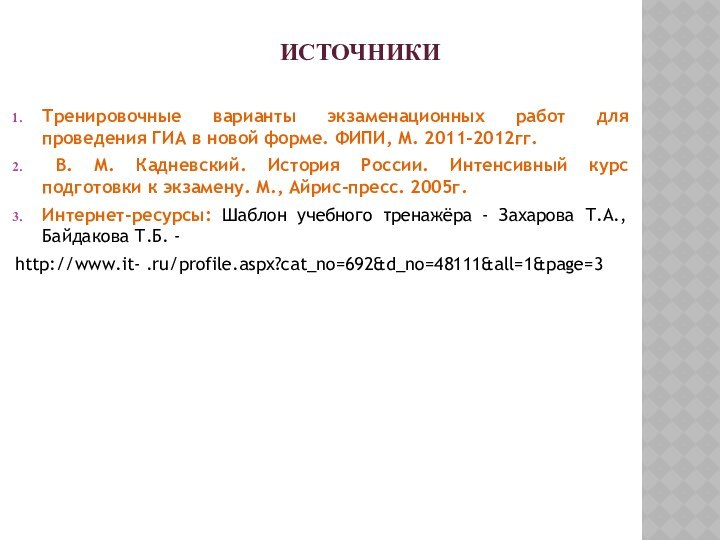 ИСТОЧНИКИТренировочные варианты экзаменационных работ для проведения ГИА в новой форме. ФИПИ, М.