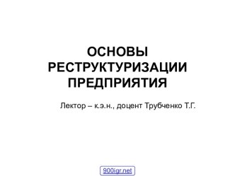 Реструктуризация