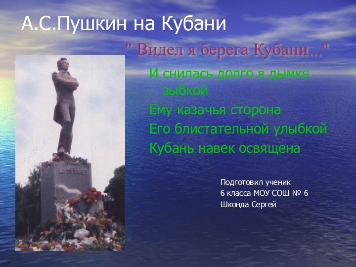 А.С.Пушкин на Кубани И снилась долго в дымке зыбкойЕму казачья сторонаЕго блистательной