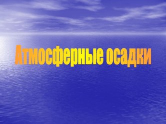 Атмосферные осадки