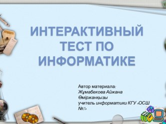 Интерактивный тест по информатике