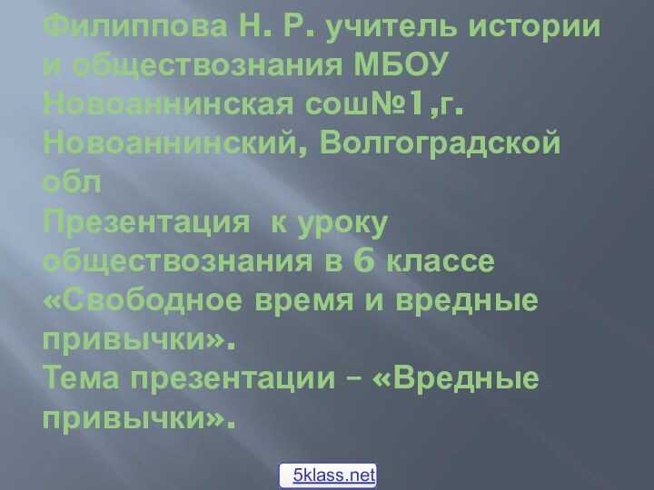 Филиппова Н. Р. учитель истории и обществознания МБОУ Новоаннинская сош№1,г. Новоаннинский, Волгоградской