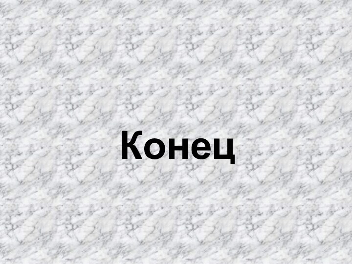 Конец