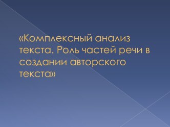 Комплексный анализ текста. Роль частей речи в создании авторского текста