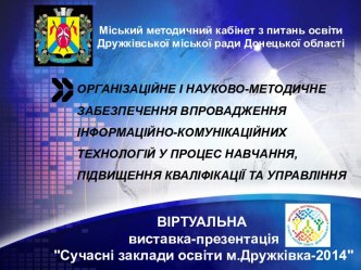 Віртуальна виставка Сучасні заклади освіти м.Дружківка - 2014