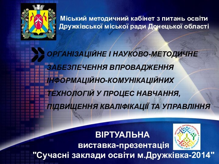 Організаційне і науково-методичне забезпечення впровадження інформаційно-комунікаційних технологій у процес навчання, підвищення кваліфікації